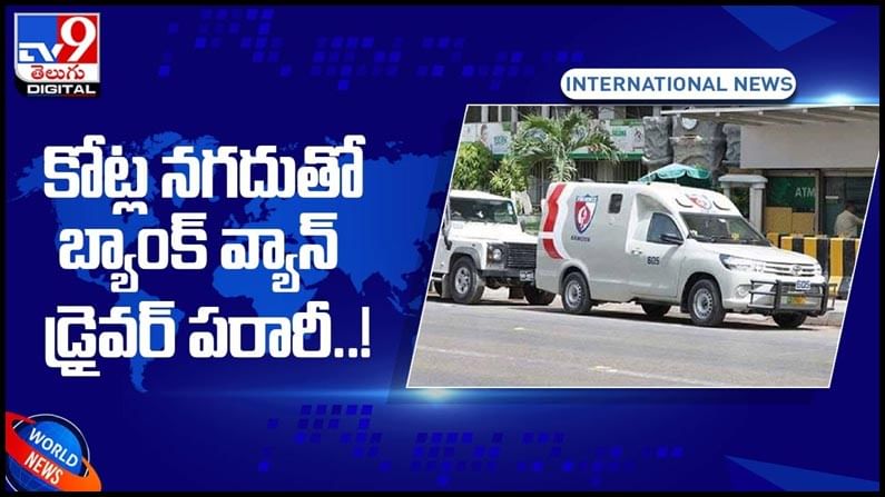 Pakistan: కోట్ల నగదుతో వ్యాన్ డ్రైవర్ పరారీ..! తీవ్ర సంచలనం సృష్టించిన ఘటన.. వీడియో