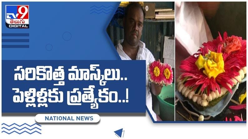 Flower Mask: పూలవ్యాపారి వినూత్న ఆలోచన.. కరోనాపై అవగాహన కల్పిస్తూ పూలతో మాస్క్‌లు.. వీడియో