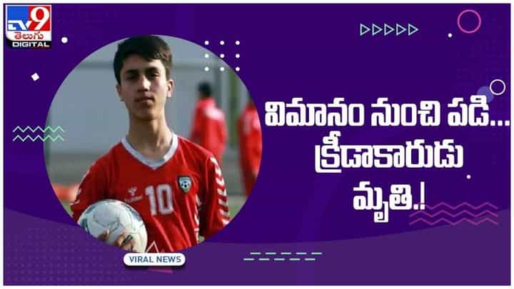 Afghanistan Crisis: విమానంపై నుంచి పడి ఫుల్బాల్ ప్లేయర్ దుర్మరణం.. Afghanistan Crisis: విమానంపై నుంచి పడి ఫుల్బాల్ ప్లేయర్ దుర్మరణం..