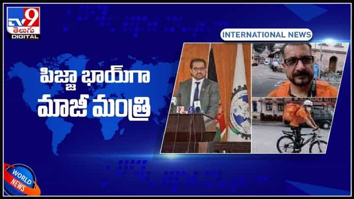 విధి ఆడిన వింత నాటకం.. పిజ్జా బాయ్ గా మారిన మాజీ ఐటీ మంత్రి.. ఒకప్పుడు ఐటీ మంత్రి..:Former Minister as Pizza Boy Viral video. విధి ఆడిన వింత నాటకం.. పిజ్జా బాయ్ గా మారిన మాజీ ఐటీ మంత్రి.. ఒకప్పుడు ఐటీ మంత్రి..:Former Minister as Pizza Boy Viral video.