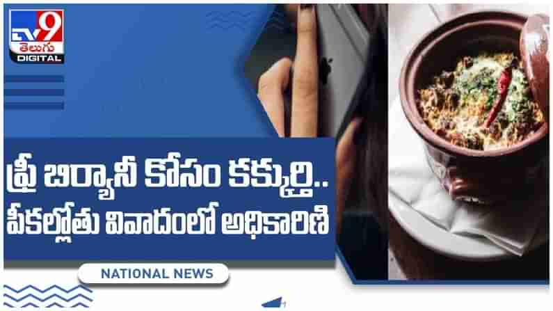 ఫ్రీ బిర్యానీ కోసం కక్కుర్తి.. పీకల్లోతు వివాదంలో ఆ ఐపీఎస్ అధికారిణి.. వీడియో