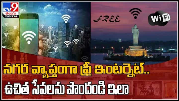 నగర వ్యాప్తంగా ఫ్రీ ఇంటర్నెట్.. ఉచిత సేవలను పొందండి ఇలా..:Free Internet Video. నగర వ్యాప్తంగా ఫ్రీ ఇంటర్నెట్.. ఉచిత సేవలను పొందండి ఇలా..:Free Internet Video.