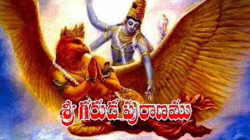 Garuda Puranam: ఈ ఐదు అలవాట్లను వెంటనే వదిలిపెట్టండి.. లేదంటే మీ ఆయుష్షు తగ్గినట్లే.!