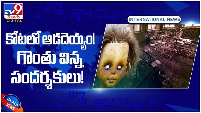 Viral Video: ఈ కోటలో ఆడదెయ్యం గొంతు విన్న సందర్శకులు! వీడియో Viral Video: ఈ కోటలో ఆడదెయ్యం గొంతు విన్న సందర్శకులు! వీడియో