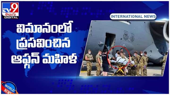 Afghanistan Crisis: విమానంలో ప్రసవించిన ఆఫ్గన్ మహిళ.. వీడియో Afghanistan Crisis: విమానంలో ప్రసవించిన ఆఫ్గన్ మహిళ.. వీడియో