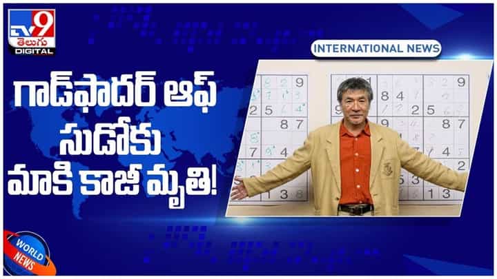 Maki Kaji: సుడోకు గేమ్ సృష్టికర్త మాకీ కాజీ కన్నుమూత..!! వీడియో Maki Kaji: సుడోకు గేమ్ సృష్టికర్త మాకీ కాజీ కన్నుమూత..!! వీడియో