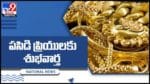 Gold And Silver Price: పసిడి ప్రియులకు శుభవార్త.. తగ్గిన బంగారం రేటు.. ప్రధాన నగరాల్లో నేటి ధరలు.. వీడియో