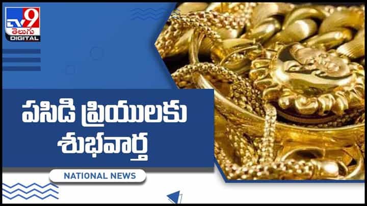 Gold And Silver Price: పసిడి ప్రియులకు శుభవార్త.. తగ్గిన బంగారం రేటు.. ప్రధాన నగరాల్లో నేటి ధరలు.. వీడియో Gold And Silver Price: పసిడి ప్రియులకు శుభవార్త.. తగ్గిన బంగారం రేటు.. ప్రధాన నగరాల్లో నేటి ధరలు.. వీడియో