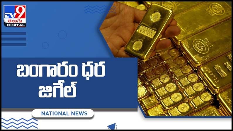 Gold Price Today: బంగారం ధర జిగేల్‌.. ప్రధాన నగరాల్లో నేటి ధరలు.. వీడియో