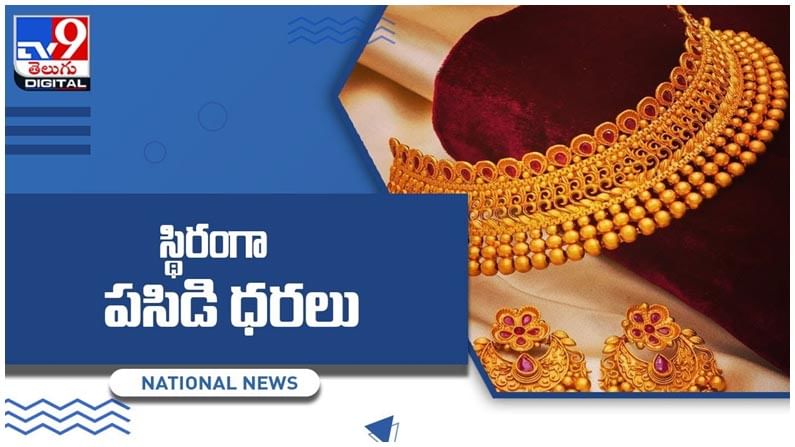 Gold And Silver Price: గుడ్‌న్యూస్‌...దిగొచ్చిన పసిడి, పడిపోయిన వెండి ధర.. ప్రధాన నగరాల్లో నేటి ధరలు.. వీడియో