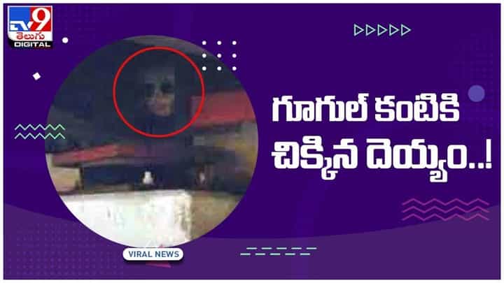 Viral Video: దెయ్యాన్ని గుర్తించిన గూగుల్ ఎర్త్.. విస్మయం చెందుతున్న నెటిజన్లు.. వీడియో Viral Video: దెయ్యాన్ని గుర్తించిన గూగుల్ ఎర్త్.. విస్మయం చెందుతున్న నెటిజన్లు.. వీడియో