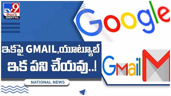 Google: గూగుల్ సంచలన నిర్ణయం.. ఇకపై జిమెయిల్, యూట్యూబ్ పనిచేయవు..!! వీడియో