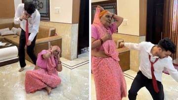 Viral Video: మనవడితో కలిసి డ్యాన్స్ ఇరగదీసిన బామ్మ.. నెట్టింట్లో వైరలవుతోన్న వీడియో