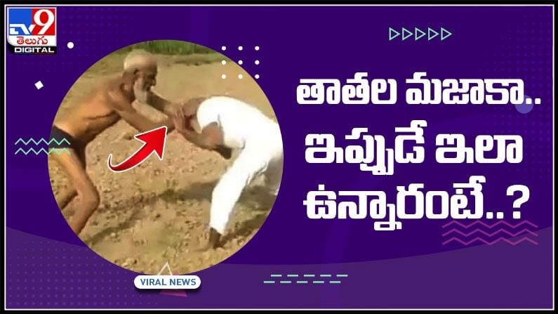 తాతల మజాకా... ఇప్పుడే ఇలా ఉన్నారంటే?మరి అప్పట్లో..వైరల్ అవుతున్న వీడియో:Grand fathers Video.