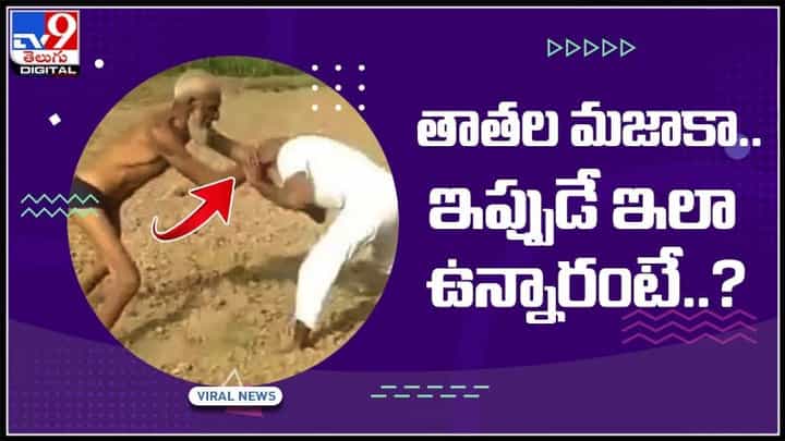 తాతల మజాకా... ఇప్పుడే ఇలా ఉన్నారంటే?మరి అప్పట్లో..వైరల్ అవుతున్న వీడియో:Grand fathers Video. తాతల మజాకా... ఇప్పుడే ఇలా ఉన్నారంటే?మరి అప్పట్లో..వైరల్ అవుతున్న వీడియో:Grand fathers Video.