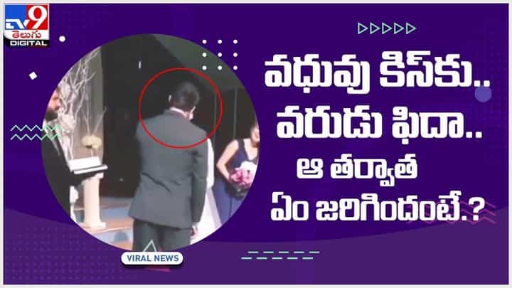 Viral Video: వధువు కిస్.. వరుడు ఫిదా.. ఆ తర్వాత ఏం జరిగిందంటే..?? వీడియో Viral Video: వధువు కిస్.. వరుడు ఫిదా.. ఆ తర్వాత ఏం జరిగిందంటే..?? వీడియో