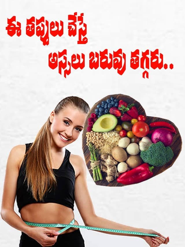 ఈ తప్పులు చేస్తే అస్సలు బరువు తగ్గరు..
