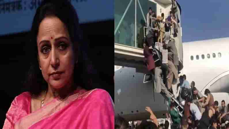 Hema Malini: ఒకప్పుడు ఎంతో ప్రశాంతంగా ఉన్న ఆఫ్గనిస్థాన్‌లో అసలేం జరుగుతోంది.? ఆవేదన వ్యక్తం చేసిన హేమామాలిని.