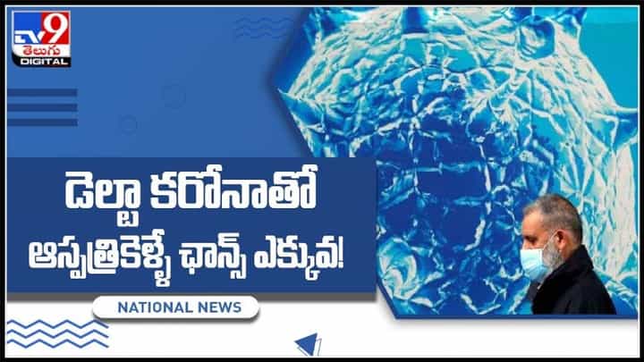 డెల్టా కరోనాతో ఆస్పత్రికెళ్ళే ఛాన్స్‌ ఎక్కువ..!థర్డ్ వేవ్ లో జరిగే అనర్ధాలు..:Delta Corona Video.