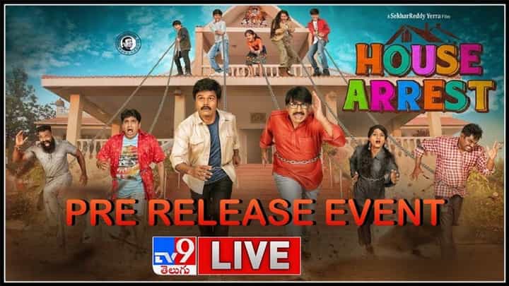 హౌస్ అరెస్ట్ ప్రీ రిలీజ్ ఈవెంట్..: House Arrest Pre-Release Event Live Video. హౌస్ అరెస్ట్ ప్రీ రిలీజ్ ఈవెంట్..: House Arrest Pre-Release Event Live Video.