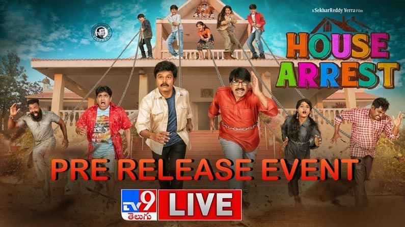 House Arrest Pre Release Event: హౌస్ అరెస్ట్ సినిమా ప్రీ రిలీజ్ ఈవెంట్ లైవ్..