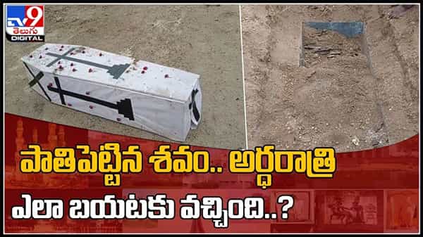 పాతిపెట్టిన శవం.. ఎలా బయటకు వచ్చింది..?నడిరోడ్డుపై శవ పేటిక..:Buried corpse video.