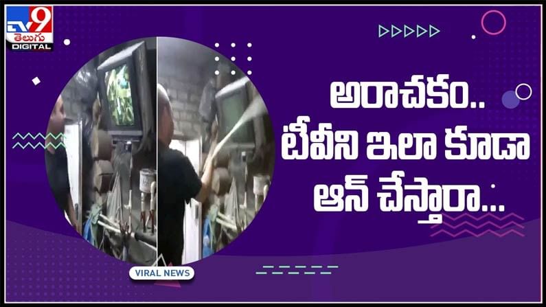 అరాచకం టీవీని ఇలా కూడా ఆన్‌ చేస్తారా..?రిమోట్ లేకుండా ఎలా ఆన్ చెయ్యాలో ఇక్కడ చూడండి..:TV Viral Video.