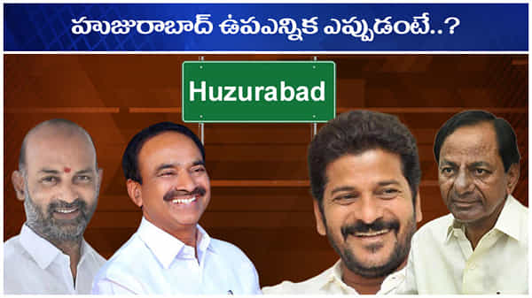 Huzurabad By-Election: హుజురాబాద్ బైఎలెక్షన్ ఎప్పుడు? తెలంగాణలో ఇపుడిదే హాట్ క్వశ్చన్.. ఆన్సర్ ఇదే!