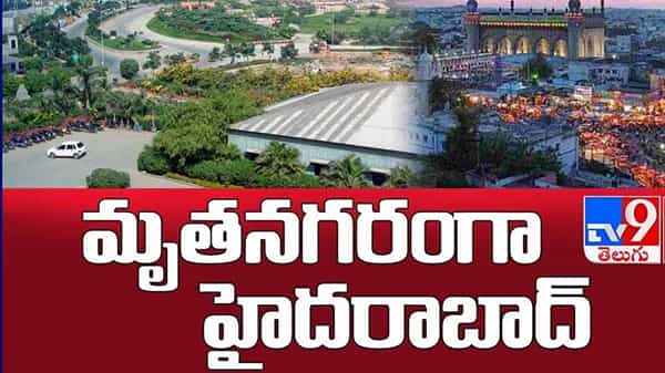 Hyderabad: హైదరాబాదీలు బీ అలెర్ట్... కాలకూట విషంగా మారిన భాగ్యనగరం మట్టి