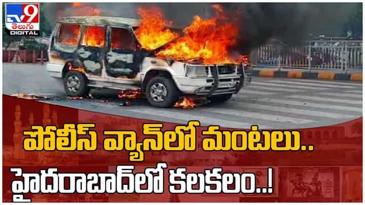 Hyderabad: పోలీస్ వ్యాన్లో మంటలు.. హైదరాబాద్లో కలకలం..!! వీడియో Hyderabad: పోలీస్ వ్యాన్లో మంటలు.. హైదరాబాద్లో కలకలం..!! వీడియో
