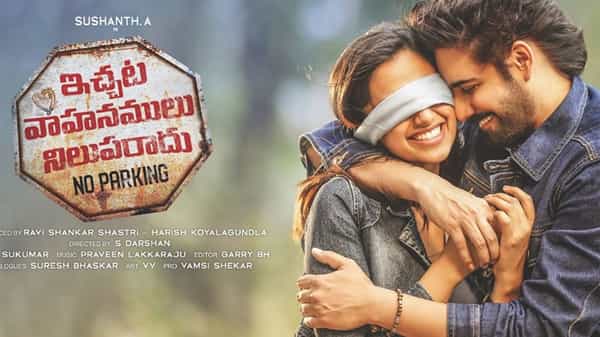 Ichata Vahanamulu Nilupa Radu Review: ఇచ్చట వాహనములు నిలుపరాదు... ఒకవేళ నిలిపితే జరిగేది ఇదే!