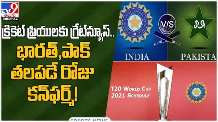 క్రికెట్ ప్రియులకు గ్రేట్న్యూస్.. భారత్, పాక్ తలపడే రోజు కన్ఫర్మ్.. వీడియో క్రికెట్ ప్రియులకు గ్రేట్న్యూస్.. భారత్, పాక్ తలపడే రోజు కన్ఫర్మ్.. వీడియో