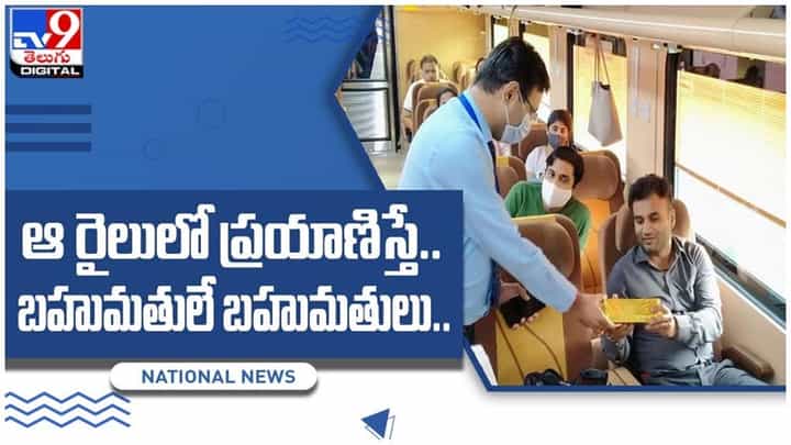 Viral Video: ఆ రైలులో ప్రయాణిస్తే.. బహుమతులే బహుమతులు..!! వీడియో Viral Video: ఆ రైలులో ప్రయాణిస్తే.. బహుమతులే బహుమతులు..!! వీడియో
