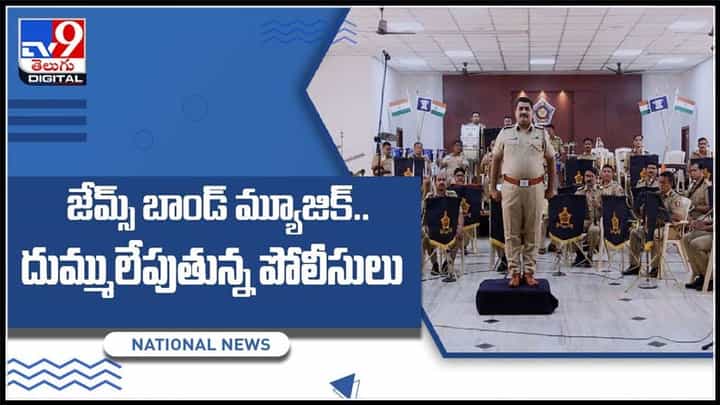పోలీసుల్లో మరో యాంగిల్. జేమ్స్ బాండ్ మ్యూజిక్.. దుమ్ములేపుతున్న పోలీసులు.. :Police Music Viral Video. పోలీసుల్లో మరో యాంగిల్. జేమ్స్ బాండ్ మ్యూజిక్.. దుమ్ములేపుతున్న పోలీసులు.. :Police Music Viral Video.