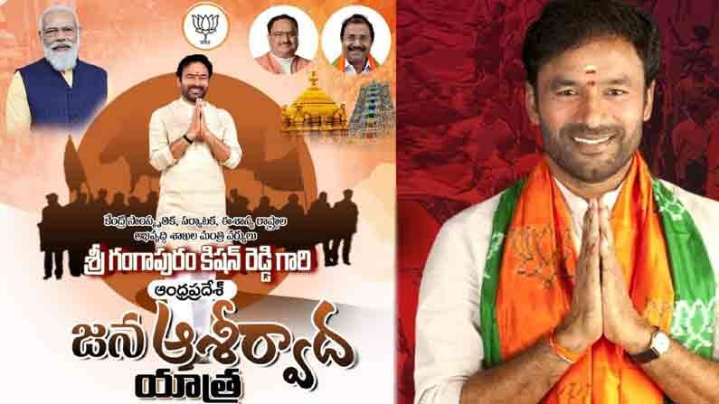 Jana Ashirwad Yatra: ప్రజల ఆశీర్వాదం తీసుకునేందుకు కేంద్ర మంత్రి కిషన్ రెడ్డి జన యాత్ర..