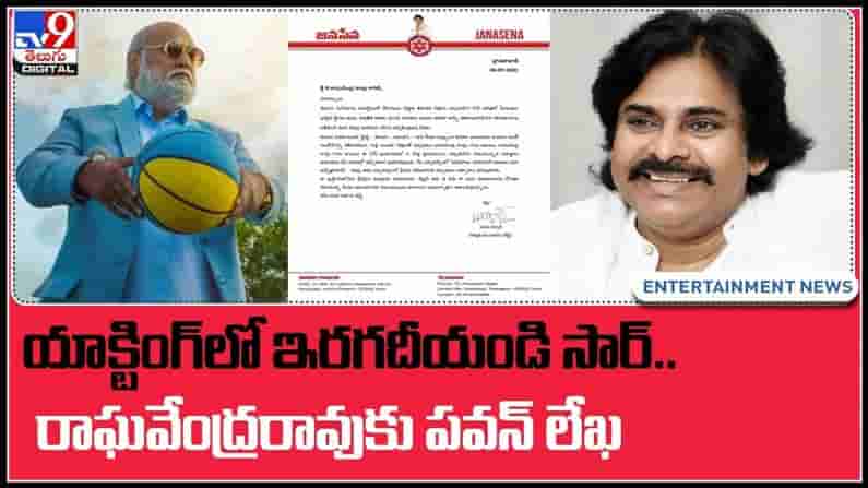 దర్శకేంద్రునికి జనసేనాని లేఖ..మిమ్మల్ని డైరెక్ట్ చేయడానికి దిగ్గజ దర్శకులు సైతం ఎదురుచూపులు..:Pawan Kalyan-Raghavendra Rao Video.