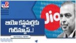 Jio: జియో కస్టమర్లకు గుడ్‌న్యూస్‌.. డైలీ డేటా లిమిట్‌ లేకుండా కొత్త ప్లాన్స్‌..! వీడియో