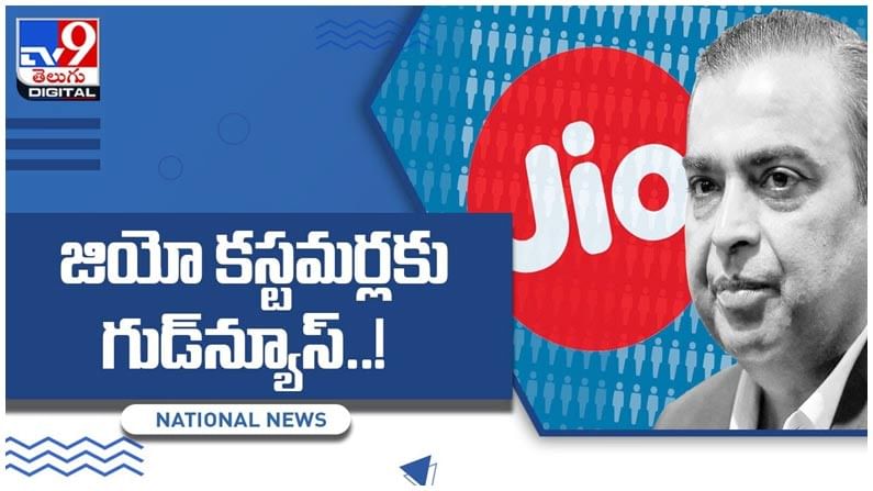 Jio: జియో కస్టమర్లకు గుడ్‌న్యూస్‌.. డైలీ డేటా లిమిట్‌ లేకుండా కొత్త ప్లాన్స్‌..! వీడియో