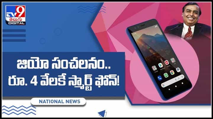 జియో సంచలనం.. రూ. 4 వేలకే స్మార్ట్ ఫోన్..!ఫీచర్స్ ఇలా .. :JIO Phone for 4k video. జియో సంచలనం.. రూ. 4 వేలకే స్మార్ట్ ఫోన్..!ఫీచర్స్ ఇలా .. :JIO Phone for 4k video.