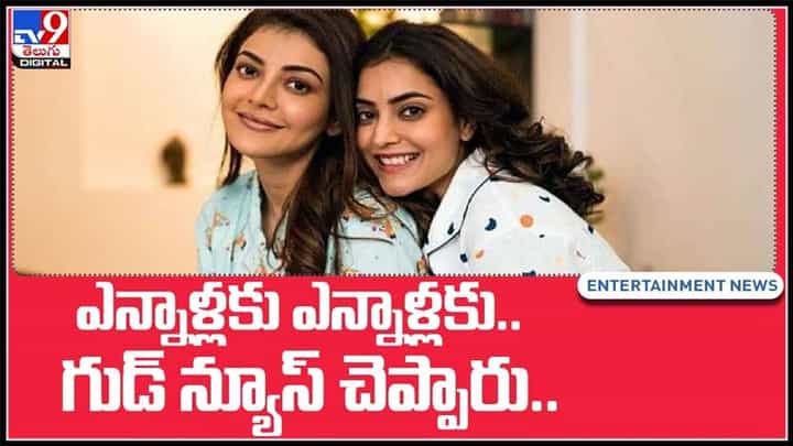 ఎన్నాళ్లకు ఎన్నాళ్లకు గుడ్ న్యూస్ చెప్పరు.. కాజల్ సిస్టర్ నిషా అగర్వాల్..! ఏంటో తెలుసా..?Agarwal Sisters Video. ఎన్నాళ్లకు ఎన్నాళ్లకు గుడ్ న్యూస్ చెప్పరు.. కాజల్ సిస్టర్ నిషా అగర్వాల్..! ఏంటో తెలుసా..?Agarwal Sisters Video.