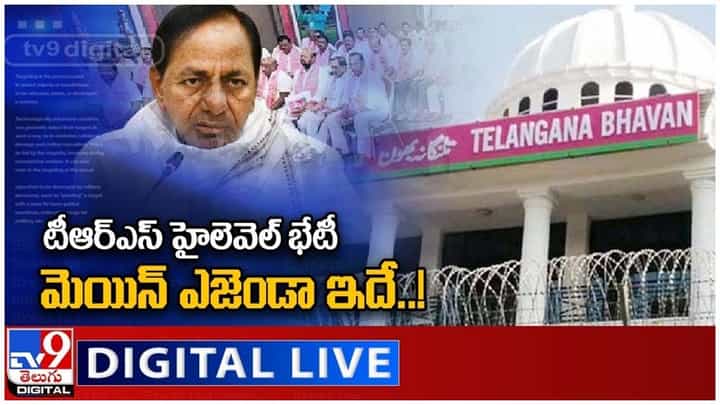 CM KCR: టీఆర్ఎస్ రాష్ట్ర కమిటీ భేటీ.. మెయిన్ ఎజెండా ఇదే.. లైవ్ వీడియో CM KCR: టీఆర్ఎస్ రాష్ట్ర కమిటీ భేటీ.. మెయిన్ ఎజెండా ఇదే.. లైవ్ వీడియో