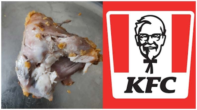 KFC Chicken: అక్కడ చికెన్‌ లొట్టలేసుకుంటూ తింటున్నారా..? మీకు ఇలాంటి ఉడికిఉడకని పీస్‌లు కూడా రావొచ్చు..