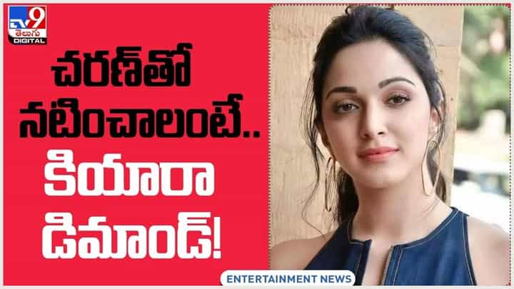 Kiara Advani: చరణ్ తో నటించాలంటే... కియారా డిమాండ్.. ఎంత అడిగిందో తెలిస్తే షాకవ్వాల్సిందే..వీడియో Kiara Advani: చరణ్ తో నటించాలంటే... కియారా డిమాండ్.. ఎంత అడిగిందో తెలిస్తే షాకవ్వాల్సిందే..వీడియో