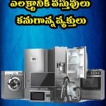 ఎలక్ట్రానిక్‌ వస్తువులు… కనుగొన్న వ్యక్తులు