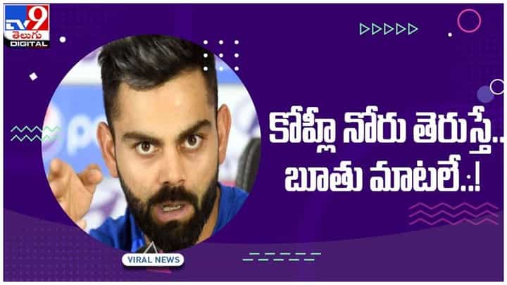 Virat Kohli: కోహ్లీ నోరు తెరుస్తే.. బూతు మాటలే..! మాజీ క్రికెటర్ ఫైర్.. వీడియో Virat Kohli: కోహ్లీ నోరు తెరుస్తే.. బూతు మాటలే..! మాజీ క్రికెటర్ ఫైర్.. వీడియో