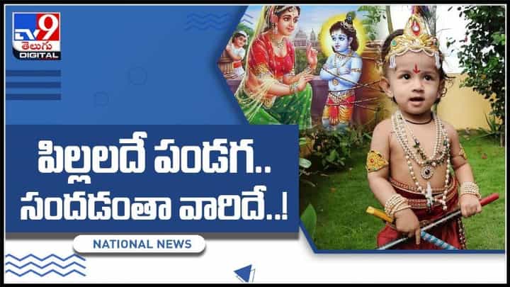 Childrens Special Festival video: పిల్లలదే పండగ..సందడంతా వారిదే..! కృష్ణాష్టమి సంబరాలు... Childrens Special Festival video: పిల్లలదే పండగ..సందడంతా వారిదే..! కృష్ణాష్టమి సంబరాలు...