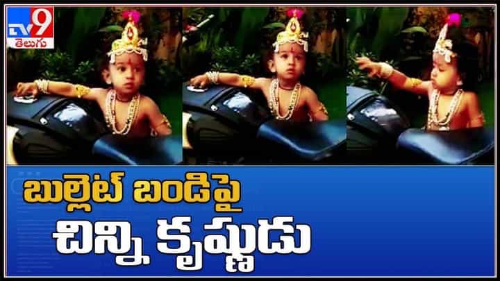 Krishnashtami Special Video: ట్రెండ్ మారింది..! బుల్లెట్ బండిపై చిన్ని కృష్ణుడు.. వైరల్ వీడియో. Krishnashtami Special Video: ట్రెండ్ మారింది..! బుల్లెట్ బండిపై చిన్ని కృష్ణుడు.. వైరల్ వీడియో.
