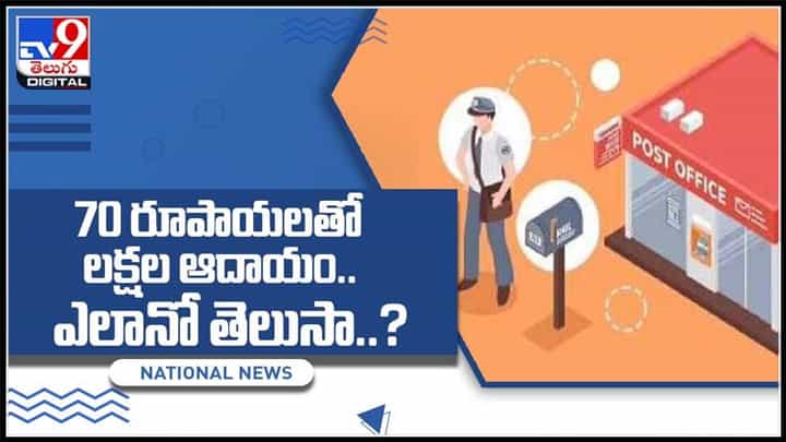 70 రూపాయల పెట్టుబడితో లక్షల ఆదాయం.. ఎలానో తెలుసా..?: Knowledge Video. 70 రూపాయల పెట్టుబడితో లక్షల ఆదాయం.. ఎలానో తెలుసా..?: Knowledge Video.