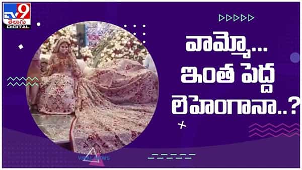 Viral Video: ఈ పెళ్లికూతురు ధరించిన లెహెంగా ఎన్ని కేజీల బరువో తెలిస్తే షాక్ అవుతారు..!! వీడియో