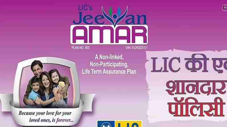 LIC Jeewan Amar: ఎల్ఐసి జీవన్ అమర్ పాలసీ..! తక్కువ ప్రీమియంతో ఎక్కువ లాభాలు..